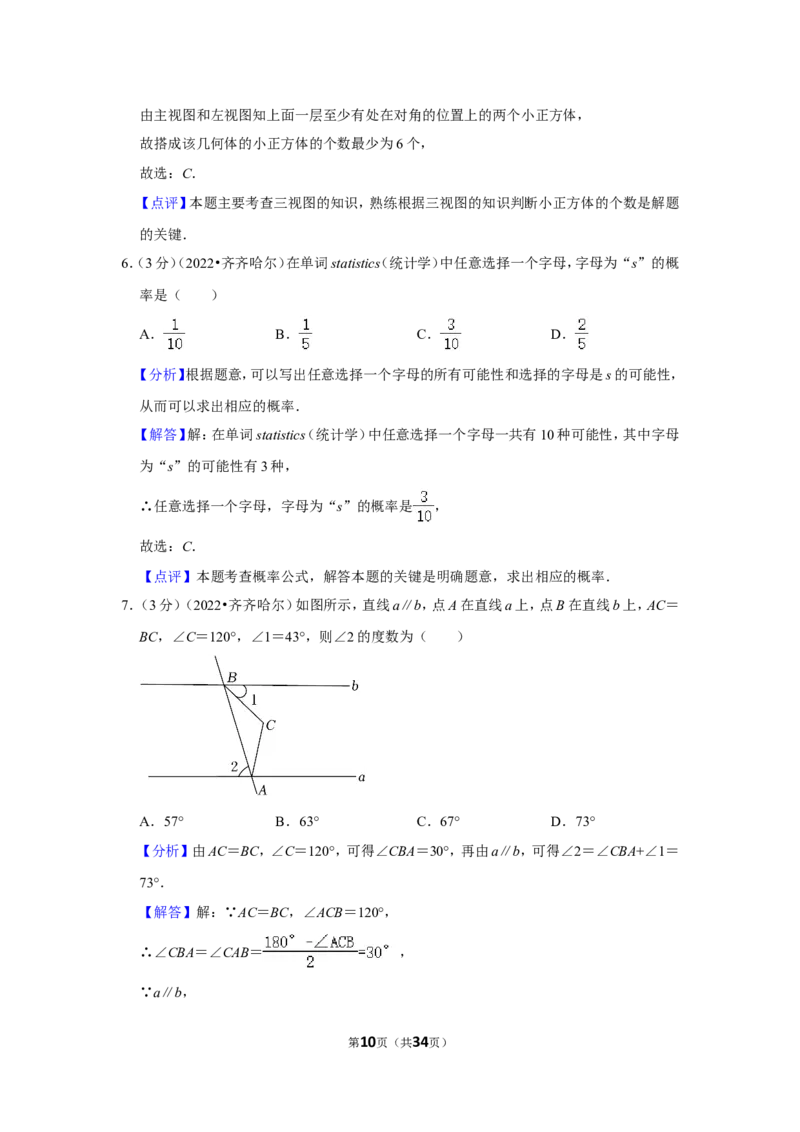 2022年黑龙江省齐齐哈尔市中考数学试卷（解析版）_北师大初中数学_9下-北师大版初中数学_05习题试卷_6中考真题_2022各地中考真题