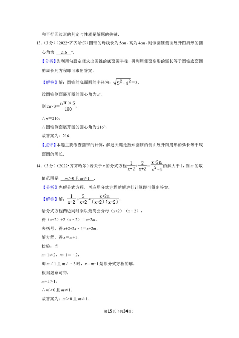 2022年黑龙江省齐齐哈尔市中考数学试卷（解析版）_北师大初中数学_9下-北师大版初中数学_05习题试卷_6中考真题_2022各地中考真题