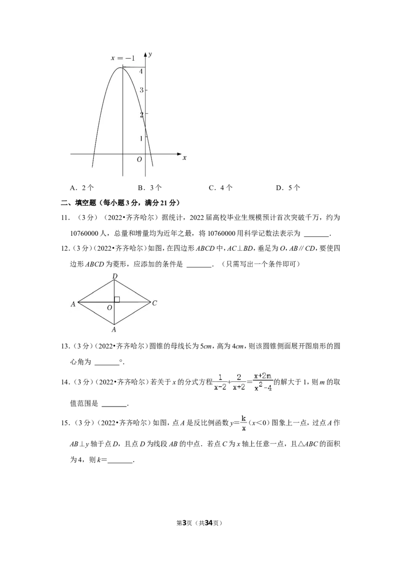 2022年黑龙江省齐齐哈尔市中考数学试卷（解析版）_北师大初中数学_9下-北师大版初中数学_05习题试卷_6中考真题_2022各地中考真题