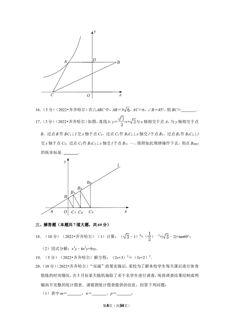 2022年黑龙江省齐齐哈尔市中考数学试卷（解析版）_北师大初中数学_9下-北师大版初中数学_05习题试卷_6中考真题_2022各地中考真题