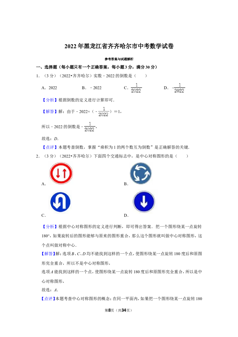 2022年黑龙江省齐齐哈尔市中考数学试卷（解析版）_北师大初中数学_9下-北师大版初中数学_05习题试卷_6中考真题_2022各地中考真题