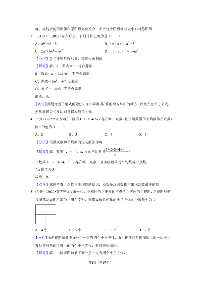 2022年黑龙江省齐齐哈尔市中考数学试卷（解析版）_北师大初中数学_9下-北师大版初中数学_05习题试卷_6中考真题_2022各地中考真题