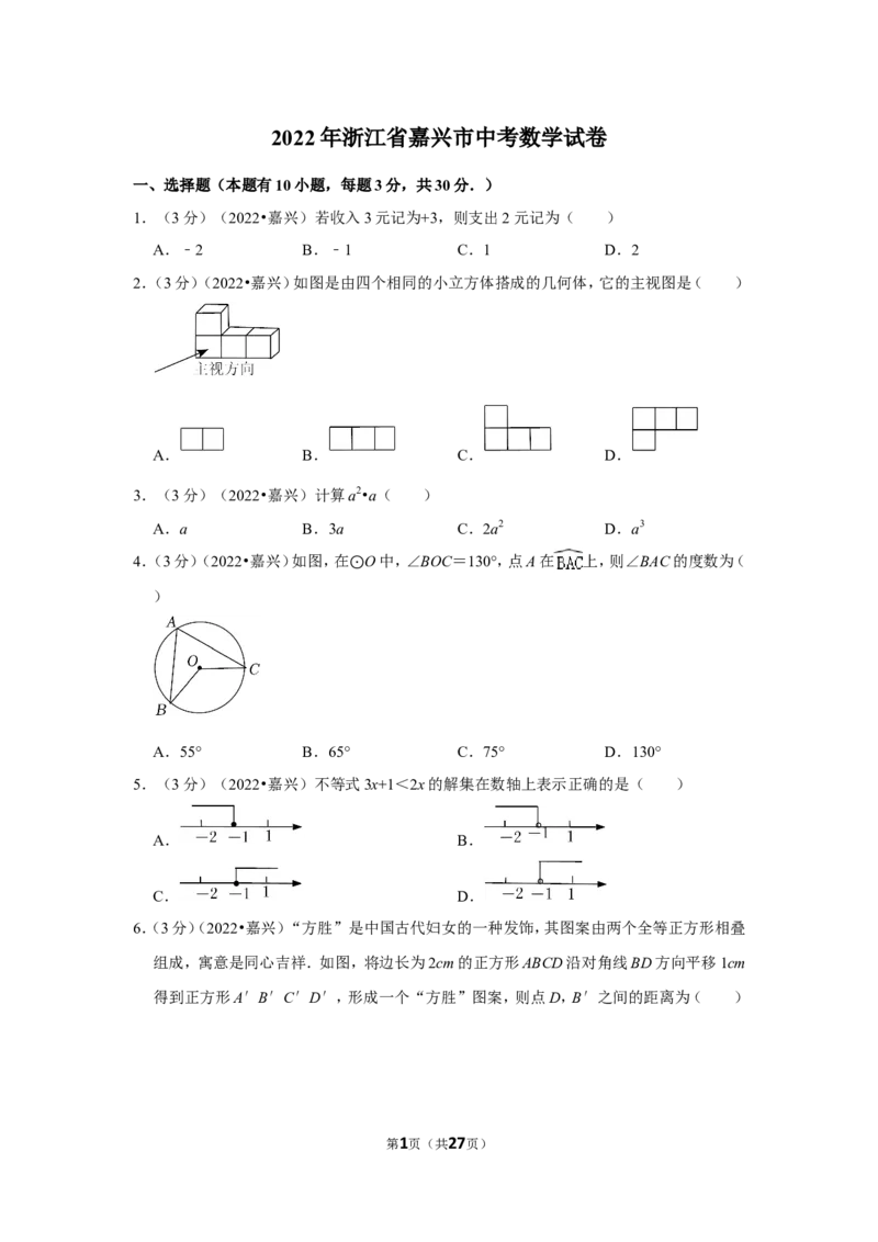 2022年浙江省嘉兴市中考数学试卷(解析版）_北师大初中数学_9下-北师大版初中数学_05习题试卷_6中考真题_2022各地中考真题