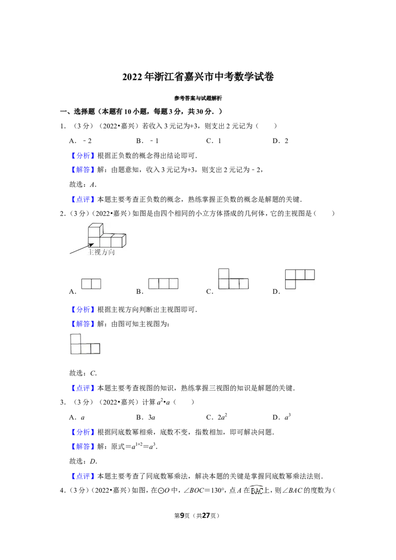 2022年浙江省嘉兴市中考数学试卷(解析版）_北师大初中数学_9下-北师大版初中数学_05习题试卷_6中考真题_2022各地中考真题