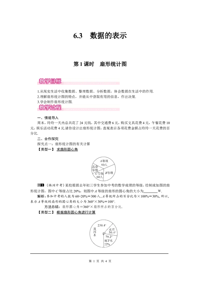 6.3第1课时扇形统计图1_北师大初中数学_7上-北师大版初中数学_7上-初中数学北师大（旧版）赠送_03教案_全册教案（第1套）