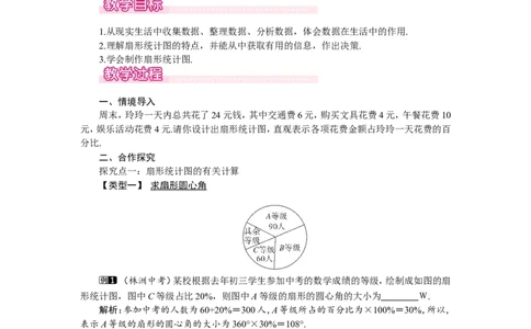 6.3第1课时扇形统计图1_北师大初中数学_7上-北师大版初中数学_7上-初中数学北师大（旧版）赠送_03教案_全册教案（第1套）