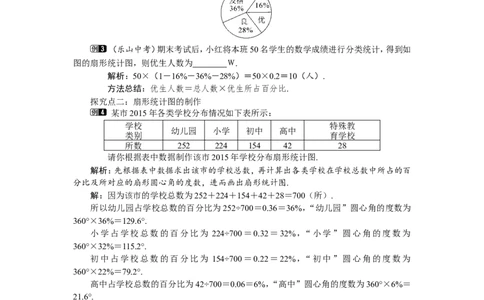 6.3第1课时扇形统计图1_北师大初中数学_7上-北师大版初中数学_7上-初中数学北师大（旧版）赠送_03教案_全册教案（第1套）