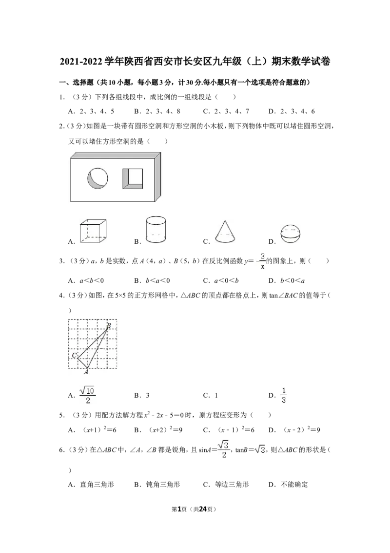 2021-2022学年陕西省西安市长安区九年级（上）期末数学试卷_北师大初中数学_9上-北师大版初中数学_05习题试卷_6历年真题