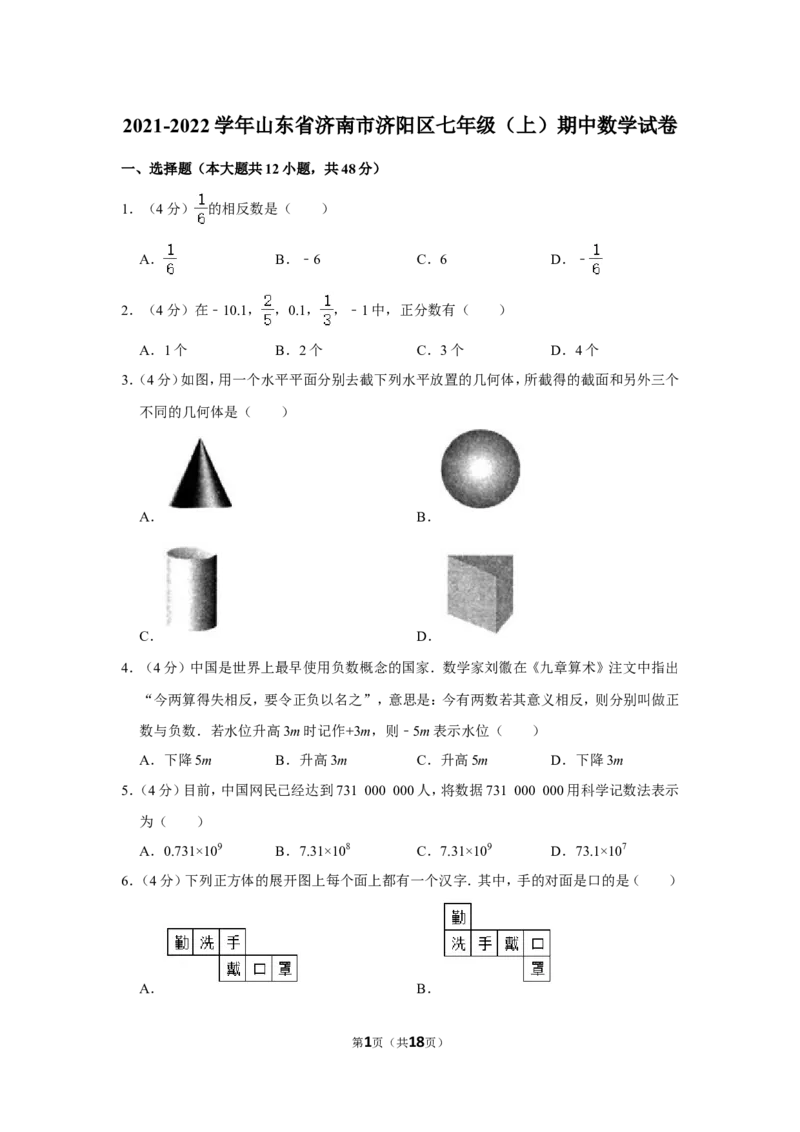 2021-2022学年山东省济南市济阳区七年级（上）期中数学试卷_北师大初中数学_7上-北师大版初中数学_7上-初中数学北师大（旧版）赠送_05习题试卷_6历年真题