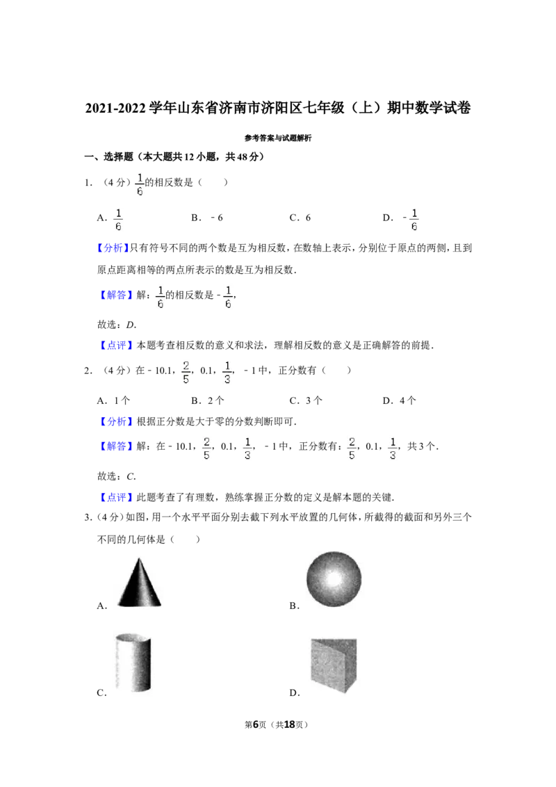 2021-2022学年山东省济南市济阳区七年级（上）期中数学试卷_北师大初中数学_7上-北师大版初中数学_7上-初中数学北师大（旧版）赠送_05习题试卷_6历年真题