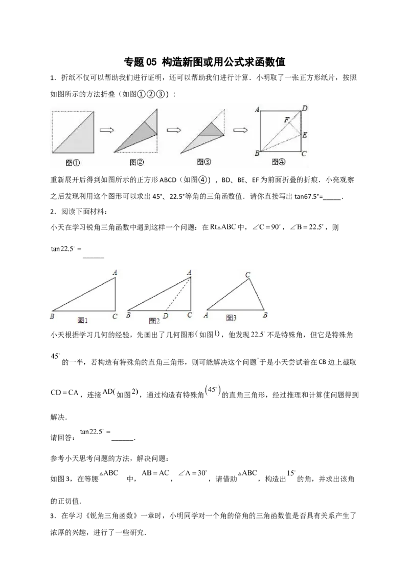 专题05构造新图或用公式求函数值（原卷版）_北师大初中数学_9下-北师大版初中数学_06专项讲练_微专题2022-2023学年九年级数学下册常考点微专题提分精练（北师大版）
