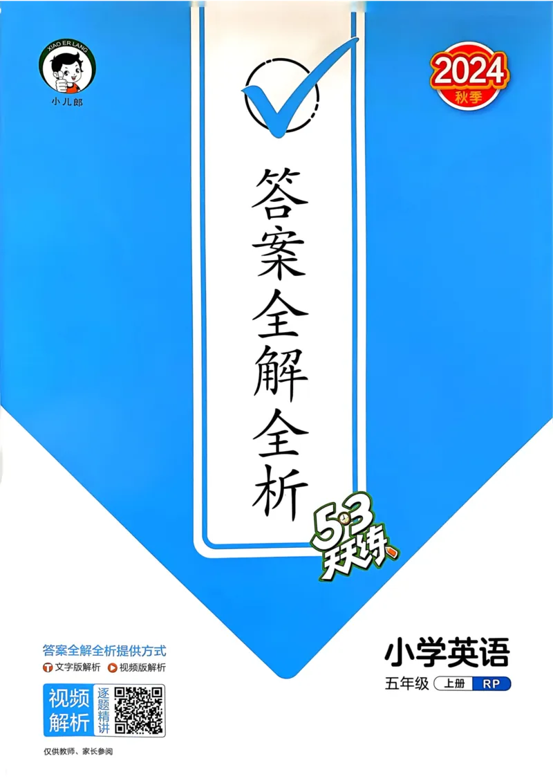 五年级英语上册人教PEP版24秋《53天天练》答案解析_26春四年级上下册人教版_四上英语合集人教版PEP英语四年级上册新教材（教学视频+课件+动画+音频+练习+教案）_17练习资料