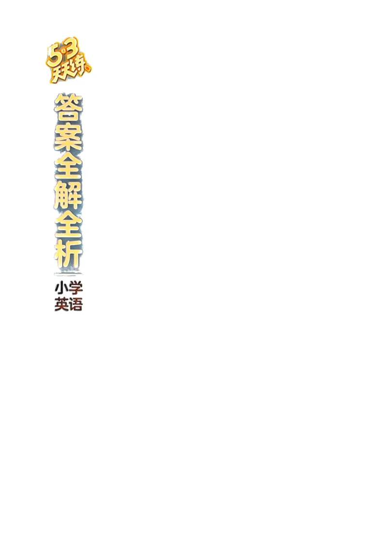 五年级英语上册人教PEP版24秋《53天天练》答案解析_26春四年级上下册人教版_四上英语合集人教版PEP英语四年级上册新教材（教学视频+课件+动画+音频+练习+教案）_17练习资料