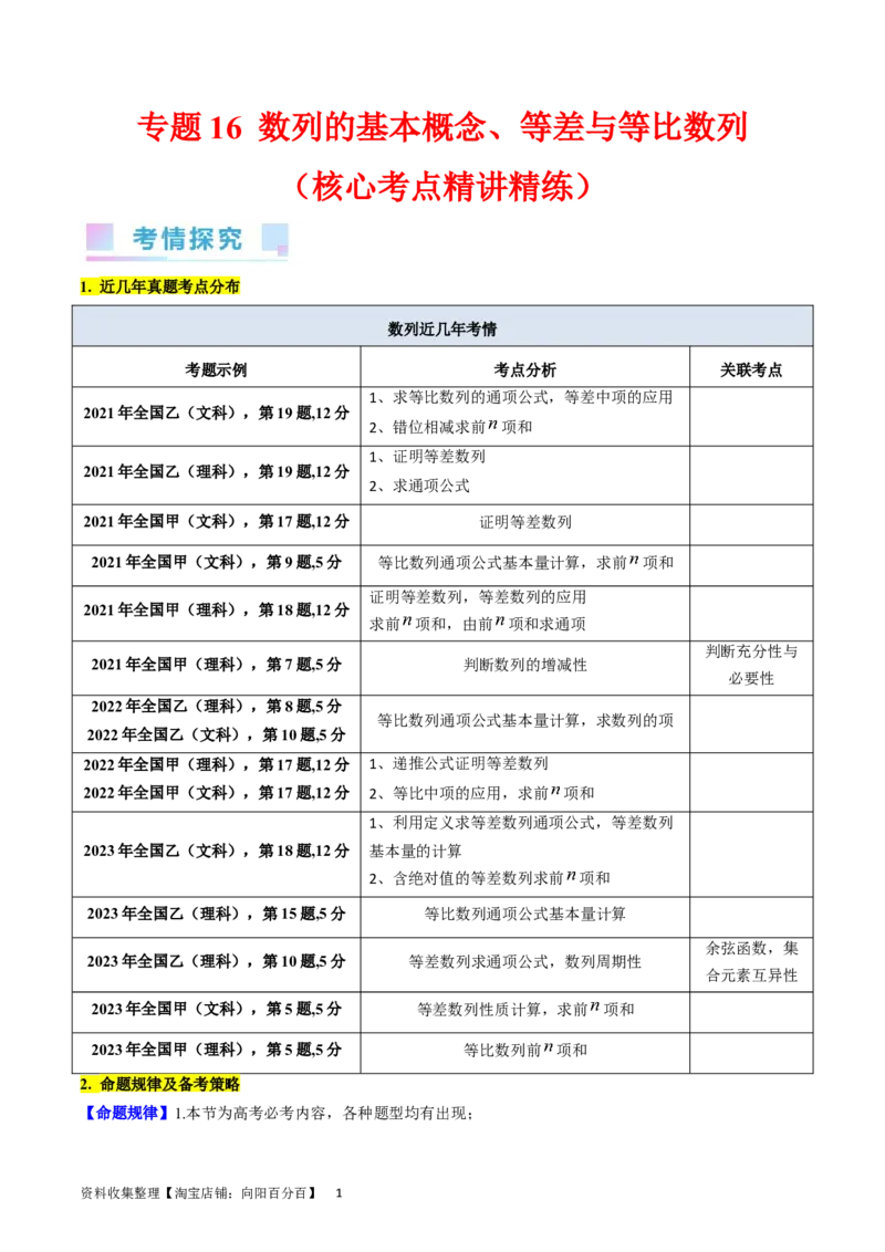 专题16数列的基本概念、等差与等比数列（教师版）_02高考数学_通用版（老高考）复习资料_2024年复习资料_完备战2024年高考数学一轮复习考点帮（全国通用）_核心考点讲练