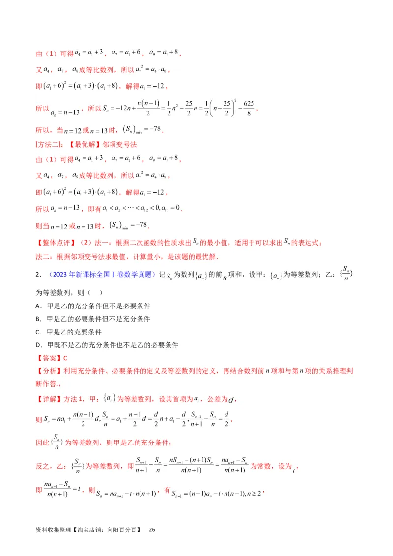 专题16数列的基本概念、等差与等比数列（教师版）_02高考数学_通用版（老高考）复习资料_2024年复习资料_完备战2024年高考数学一轮复习考点帮（全国通用）_核心考点讲练