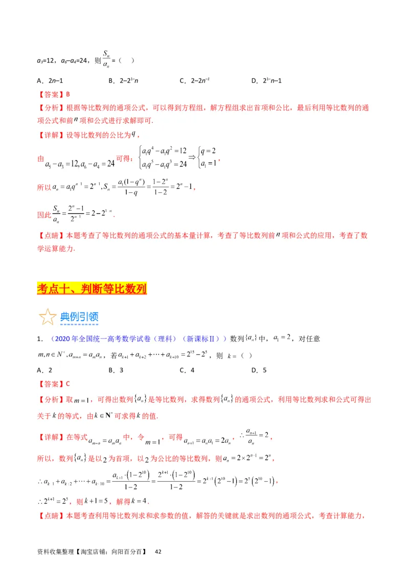 专题16数列的基本概念、等差与等比数列（教师版）_02高考数学_通用版（老高考）复习资料_2024年复习资料_完备战2024年高考数学一轮复习考点帮（全国通用）_核心考点讲练