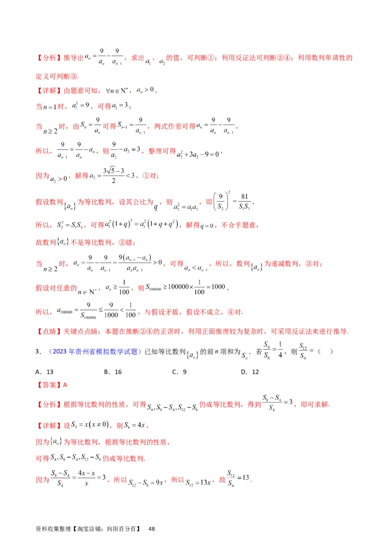 专题16数列的基本概念、等差与等比数列（教师版）_02高考数学_通用版（老高考）复习资料_2024年复习资料_完备战2024年高考数学一轮复习考点帮（全国通用）_核心考点讲练