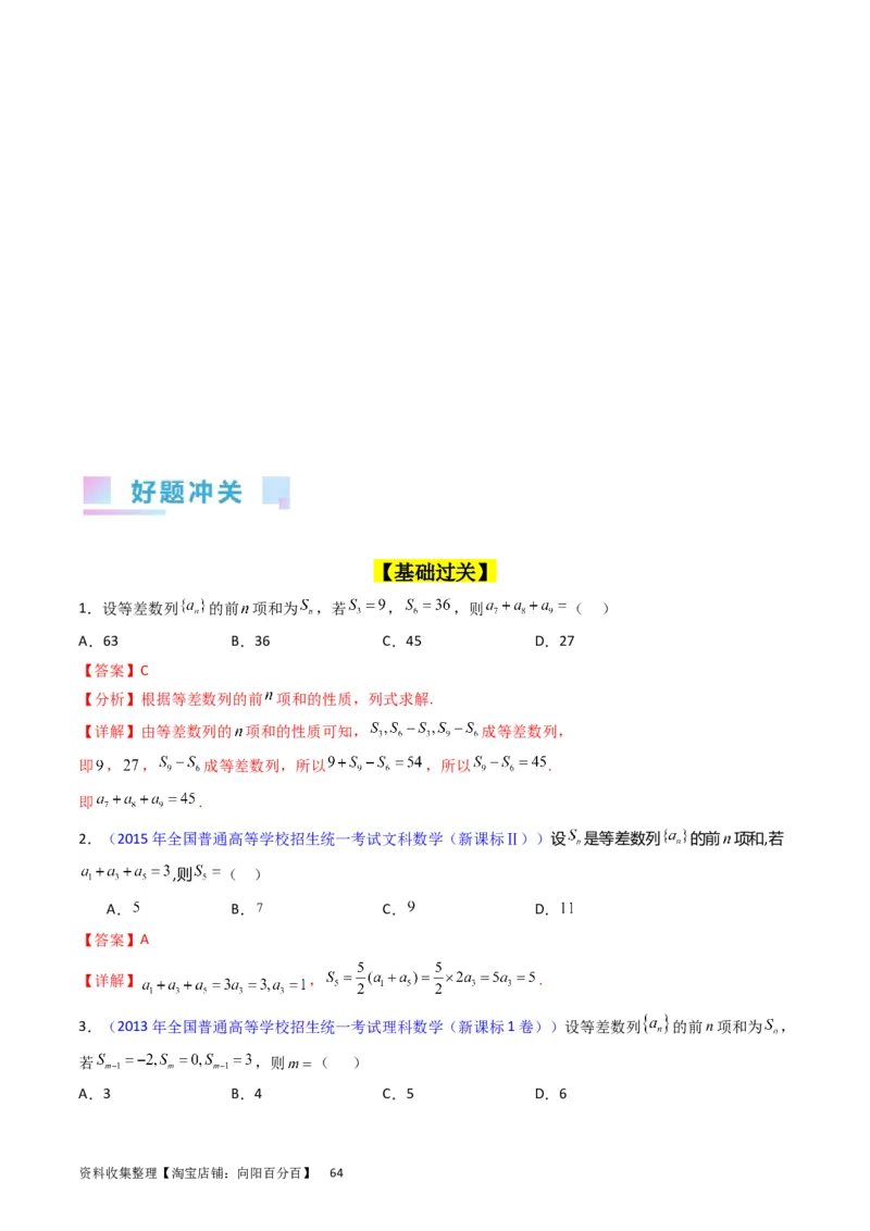 专题16数列的基本概念、等差与等比数列（教师版）_02高考数学_通用版（老高考）复习资料_2024年复习资料_完备战2024年高考数学一轮复习考点帮（全国通用）_核心考点讲练