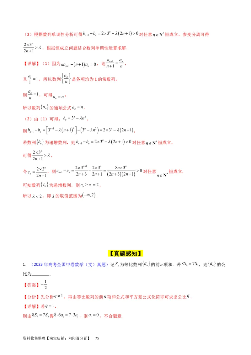 专题16数列的基本概念、等差与等比数列（教师版）_02高考数学_通用版（老高考）复习资料_2024年复习资料_完备战2024年高考数学一轮复习考点帮（全国通用）_核心考点讲练
