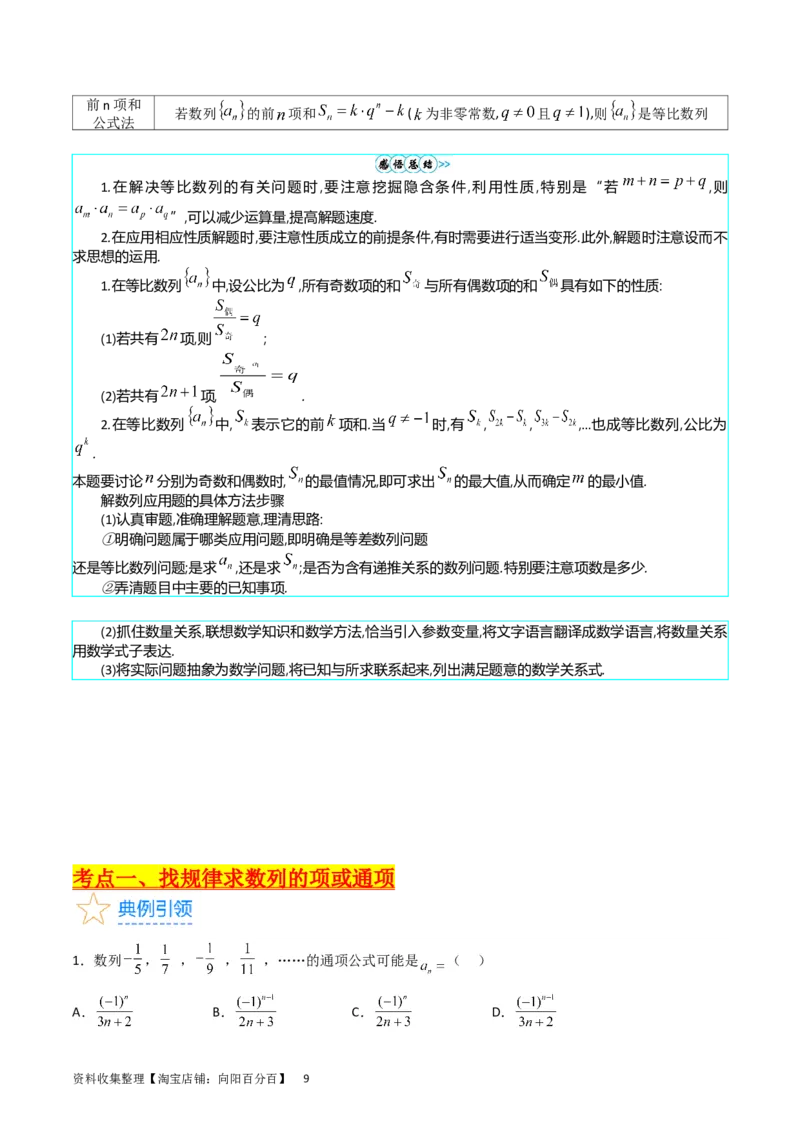 专题16数列的基本概念、等差与等比数列（教师版）_02高考数学_通用版（老高考）复习资料_2024年复习资料_完备战2024年高考数学一轮复习考点帮（全国通用）_核心考点讲练