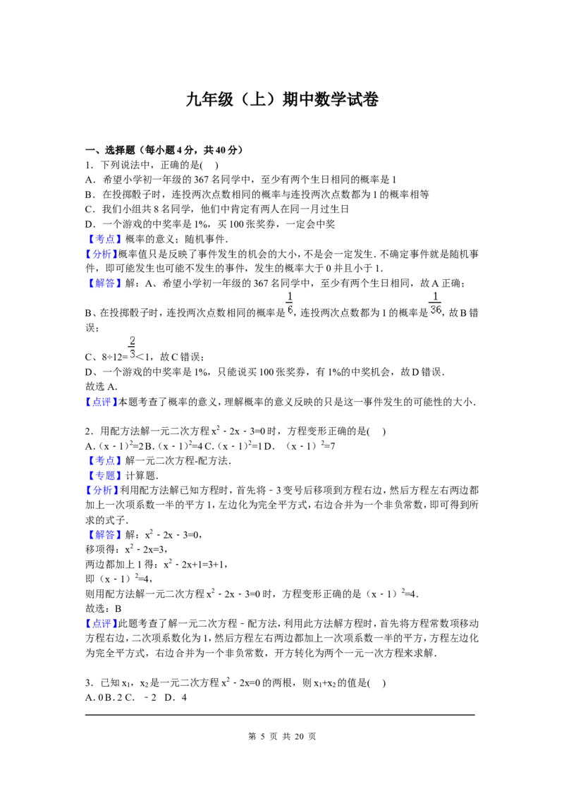 5、九年级上期中数学试卷含答案解析_北师大初中数学_9上-北师大版初中数学_05习题试卷_3期中试卷_期中试卷8份