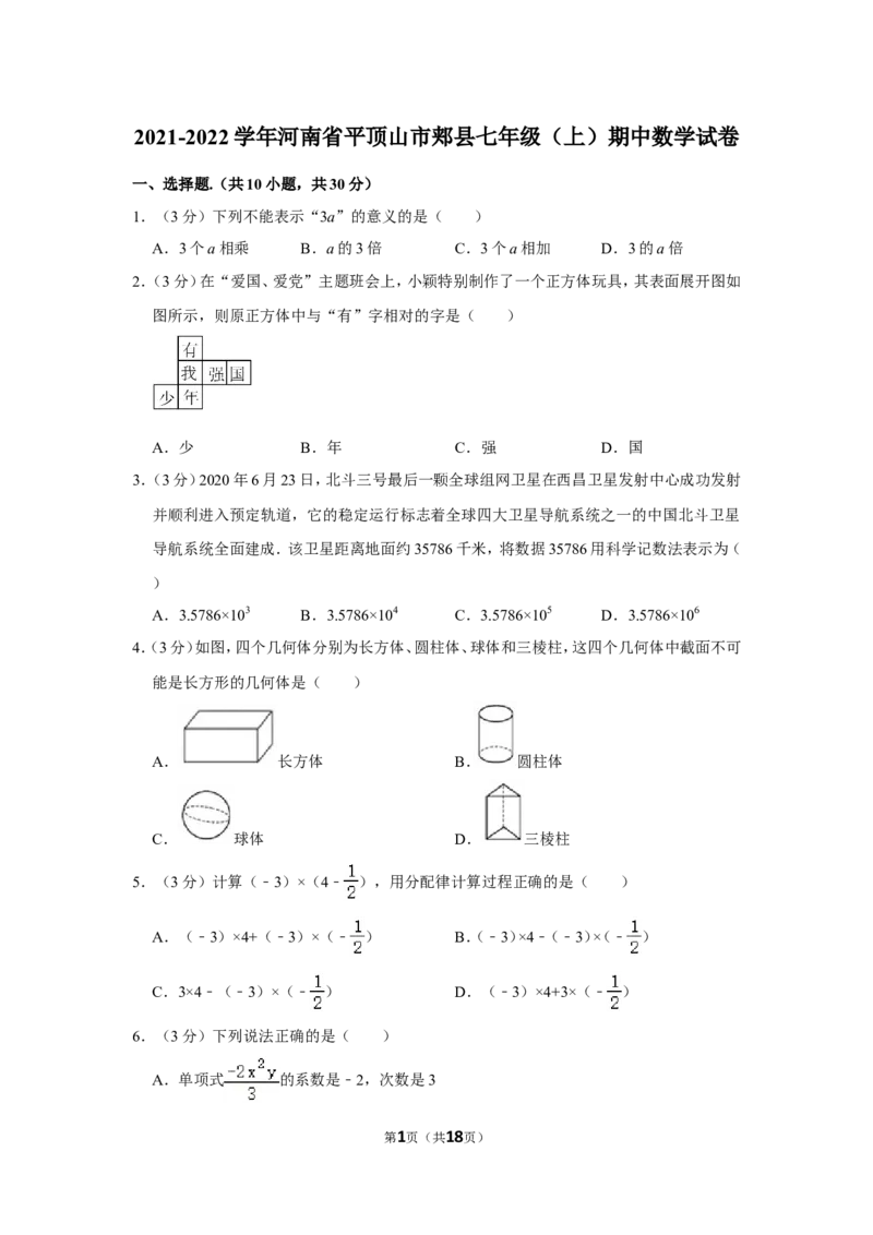2021-2022学年河南省平顶山市郏县七年级（上）期中数学试卷_北师大初中数学_7上-北师大版初中数学_7上-初中数学北师大（旧版）赠送_05习题试卷_6历年真题