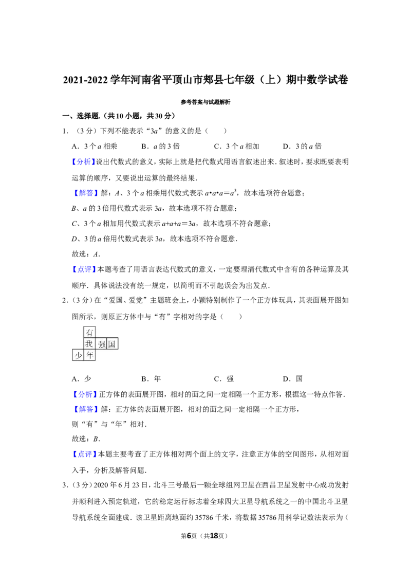 2021-2022学年河南省平顶山市郏县七年级（上）期中数学试卷_北师大初中数学_7上-北师大版初中数学_7上-初中数学北师大（旧版）赠送_05习题试卷_6历年真题