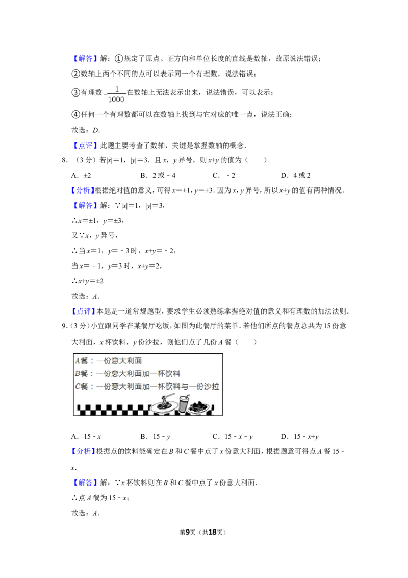 2021-2022学年河南省平顶山市郏县七年级（上）期中数学试卷_北师大初中数学_7上-北师大版初中数学_7上-初中数学北师大（旧版）赠送_05习题试卷_6历年真题