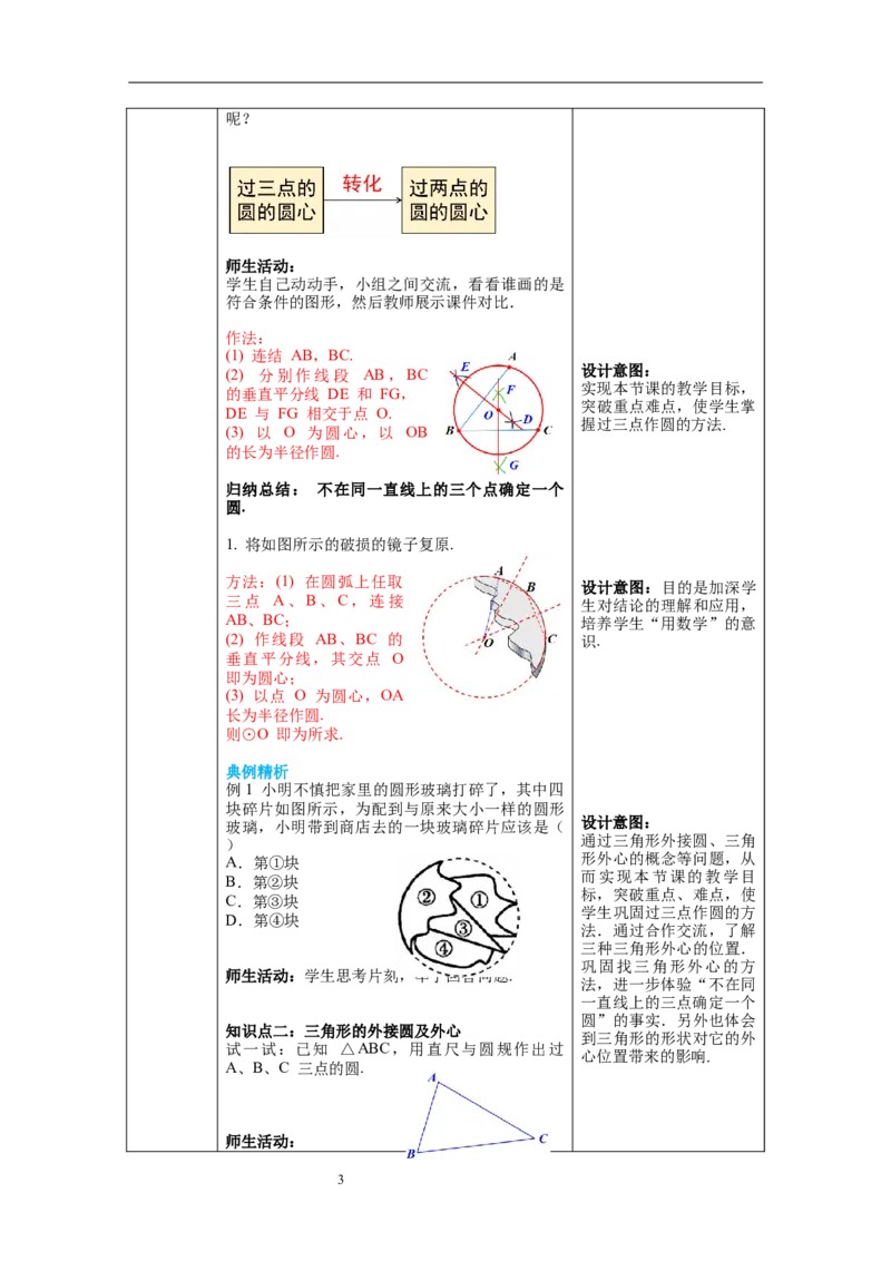 3.5确定圆的条件教案_北师大初中数学_9下-北师大版初中数学_01课件+教案+学案新课标_教案_3.BS九下第三章圆