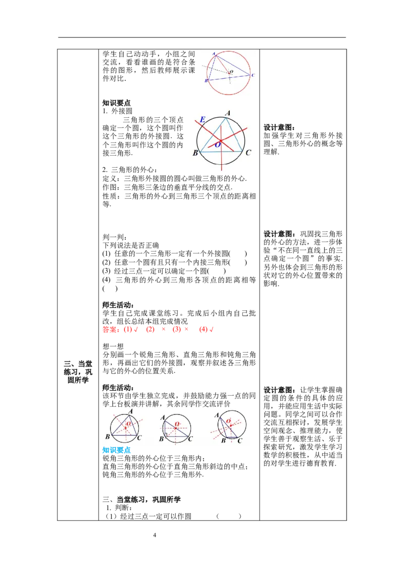 3.5确定圆的条件教案_北师大初中数学_9下-北师大版初中数学_01课件+教案+学案新课标_教案_3.BS九下第三章圆