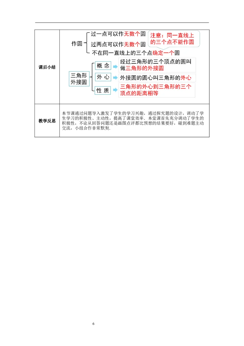3.5确定圆的条件教案_北师大初中数学_9下-北师大版初中数学_01课件+教案+学案新课标_教案_3.BS九下第三章圆