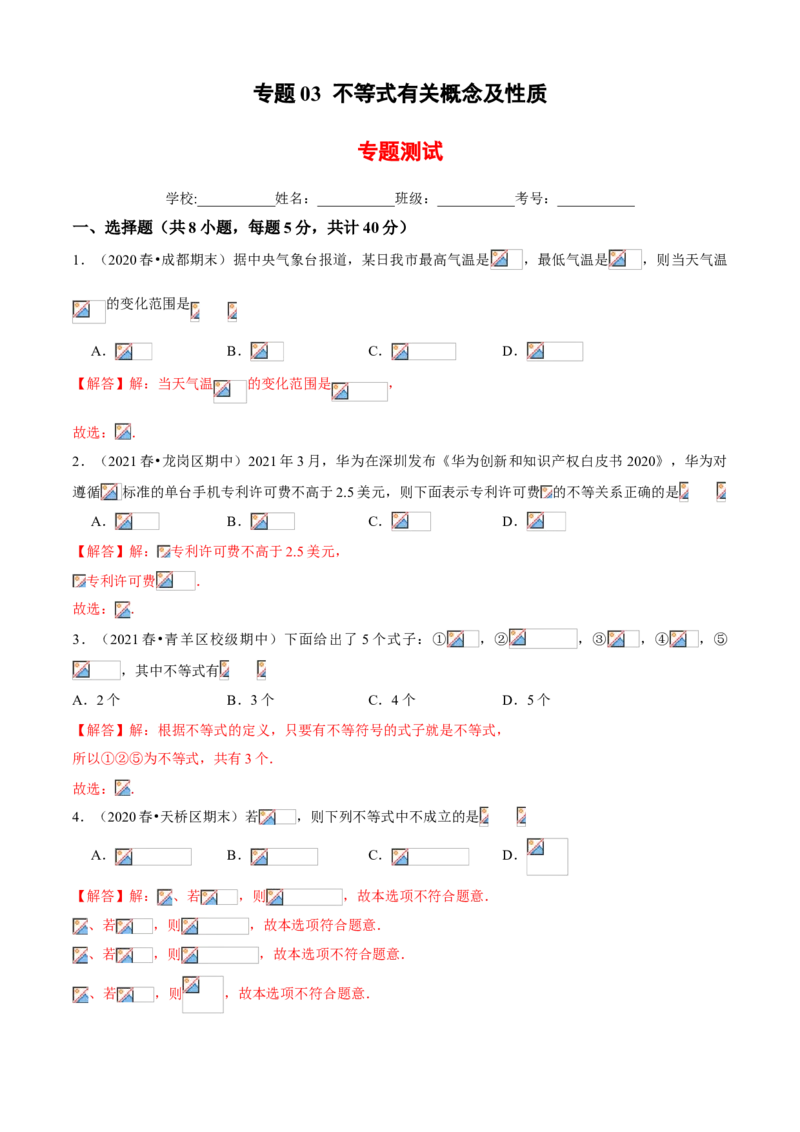 专题03不等式有关概念及性质（专题测试）（解析版）_北师大初中数学_8下-北师大版初中数学_旧版-可参考_06专项讲练_八年级数学下册期末考点大串讲（北师大版）