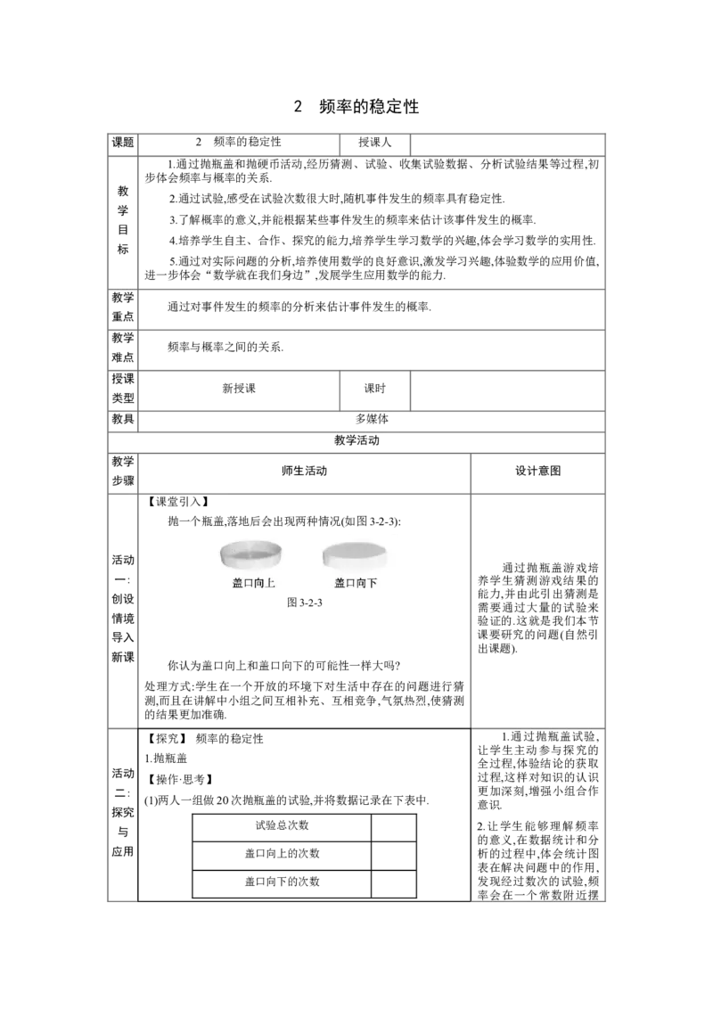 3.2频率的稳定性教案（表格式）2024-2025学年北师大版数学七年级下册_北师大初中数学_7下-北师大版初中数学_7下-初中数学北师大版（2025春季新版）持续更新_3.教案(多套)_教案（第1套）