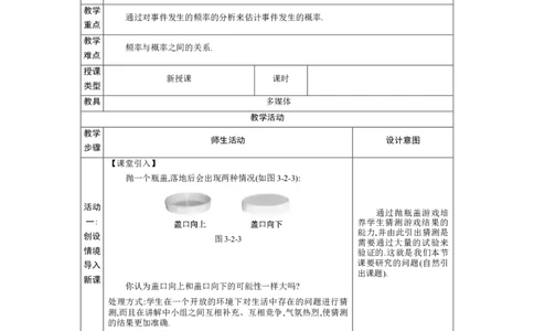 3.2频率的稳定性教案（表格式）2024-2025学年北师大版数学七年级下册_北师大初中数学_7下-北师大版初中数学_7下-初中数学北师大版（2025春季新版）持续更新_3.教案(多套)_教案（第1套）