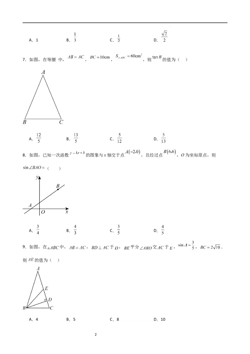 专题04直角三角形的边角关系（重点）（原卷版）_北师大初中数学_9下-北师大版初中数学_05习题试卷_4专题练习_第2套