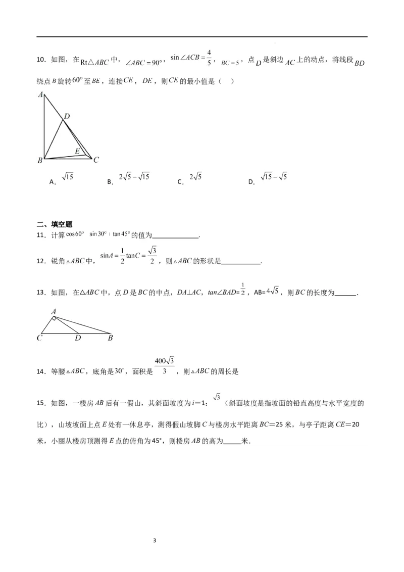 专题04直角三角形的边角关系（重点）（原卷版）_北师大初中数学_9下-北师大版初中数学_05习题试卷_4专题练习_第2套