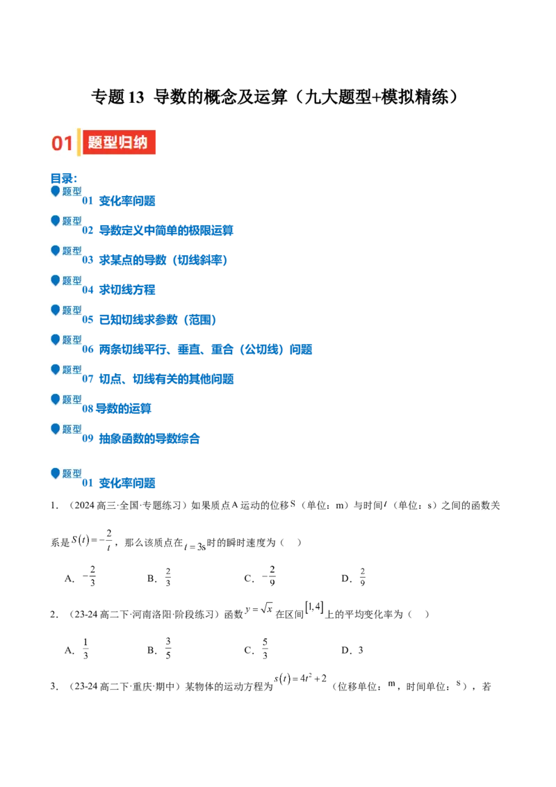 专题13导数的概念及运算（九大题型+模拟精练）（原卷版）_02高考数学_2025年新高考资料_一轮复习_2025年高考数学一轮复习《重难点题型与知识梳理&bull;高分突破》（新高考专用）