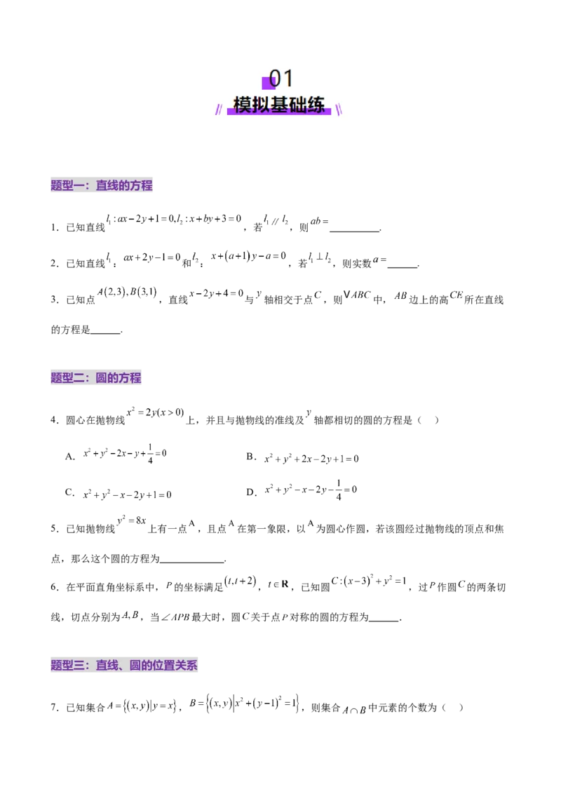 专题16直线与圆几何问题题型深度剖析与总结（练习）（原卷版）_02高考数学_2025年新高考资料_二轮复习_上好课2025年高考数学二轮复习讲练测（新高考通用）3379306