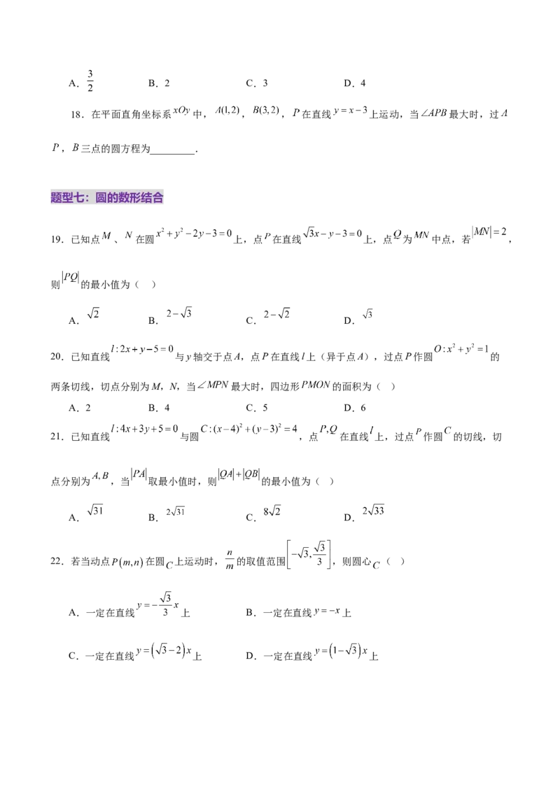 专题16直线与圆几何问题题型深度剖析与总结（练习）（原卷版）_02高考数学_2025年新高考资料_二轮复习_上好课2025年高考数学二轮复习讲练测（新高考通用）3379306