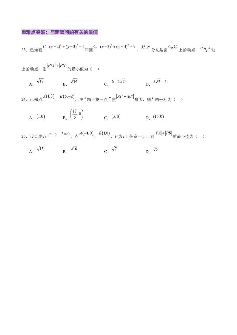 专题16直线与圆几何问题题型深度剖析与总结（练习）（原卷版）_02高考数学_2025年新高考资料_二轮复习_上好课2025年高考数学二轮复习讲练测（新高考通用）3379306