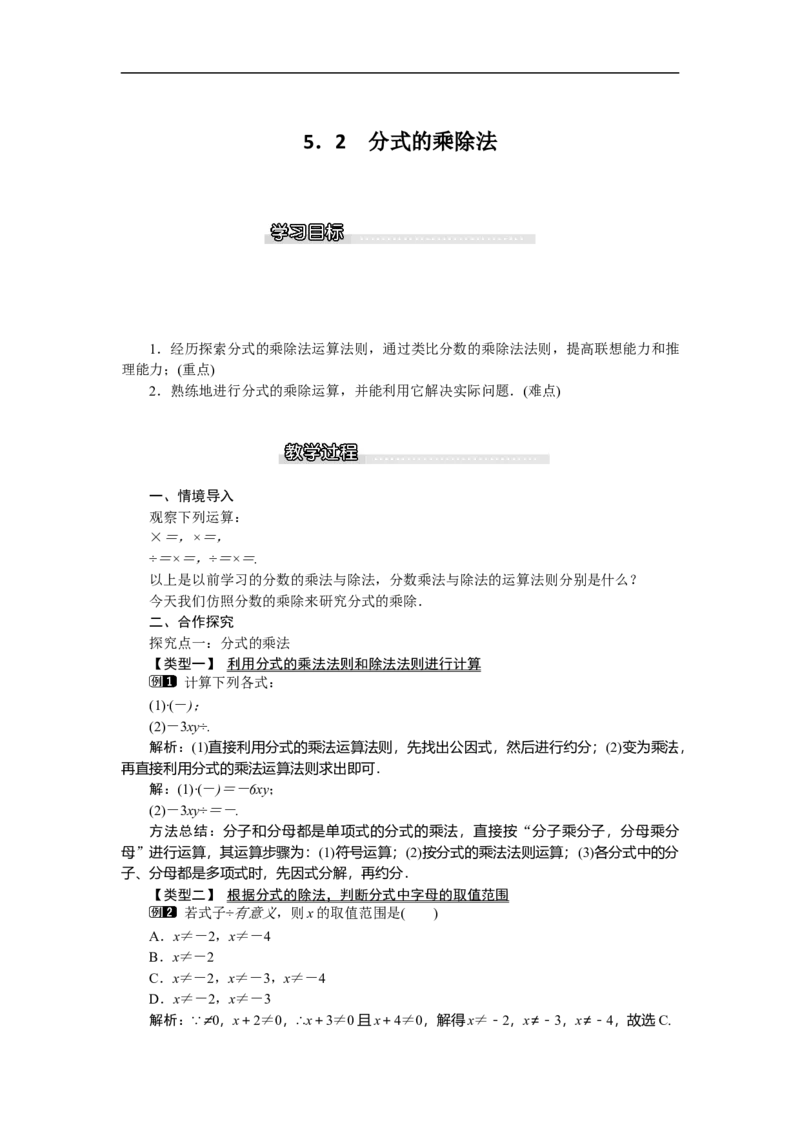 5.2分式的乘除法_北师大初中数学_8下-北师大版初中数学_旧版-可参考_03教案_全册教案（第1套）