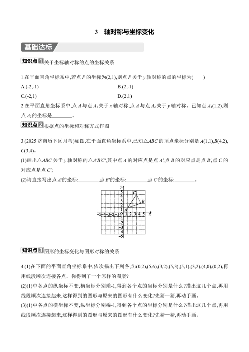 3.3　轴对称与坐标变化分层练习（含答案）2025-2026学年数学北师大版（2024）八年级上册_北师大初中数学_8上-北师大版初中数学_初中数学北师大8上-2025秋季新版_第二套推荐25_同步练习