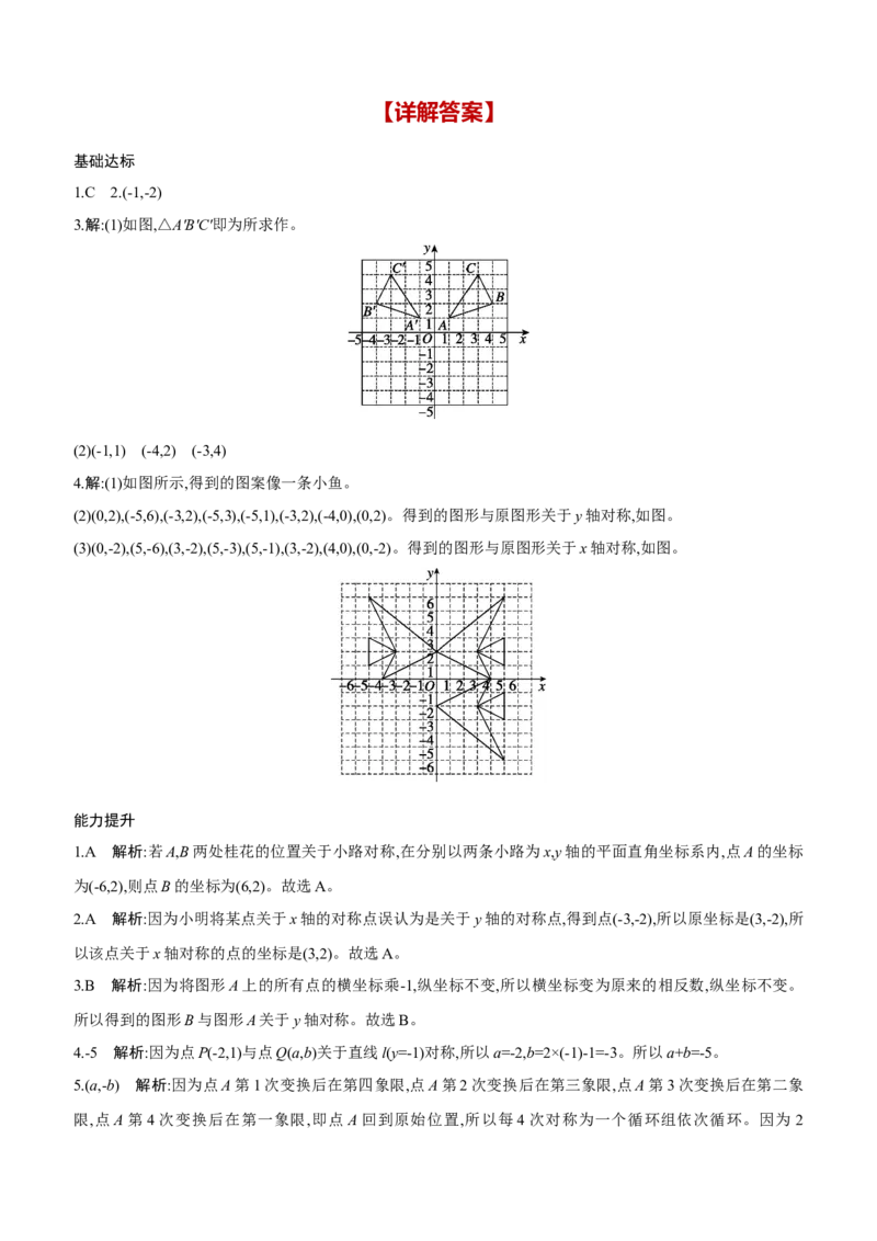 3.3　轴对称与坐标变化分层练习（含答案）2025-2026学年数学北师大版（2024）八年级上册_北师大初中数学_8上-北师大版初中数学_初中数学北师大8上-2025秋季新版_第二套推荐25_同步练习
