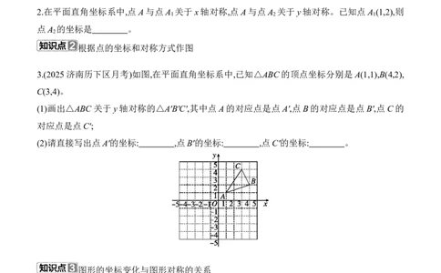3.3　轴对称与坐标变化分层练习（含答案）2025-2026学年数学北师大版（2024）八年级上册_北师大初中数学_8上-北师大版初中数学_初中数学北师大8上-2025秋季新版_第二套推荐25_同步练习