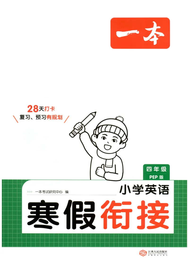 四年级英语人教PEP25版《一本寒假衔接》_26春四年级上下册人教版_四上英语合集人教版PEP英语四年级上册新教材（教学视频+课件+动画+音频+练习+教案）_17练习资料