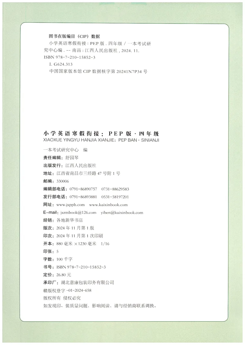 四年级英语人教PEP25版《一本寒假衔接》_26春四年级上下册人教版_四上英语合集人教版PEP英语四年级上册新教材（教学视频+课件+动画+音频+练习+教案）_17练习资料