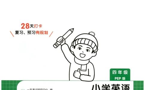 四年级英语人教PEP25版《一本寒假衔接》_26春四年级上下册人教版_四上英语合集人教版PEP英语四年级上册新教材（教学视频+课件+动画+音频+练习+教案）_17练习资料