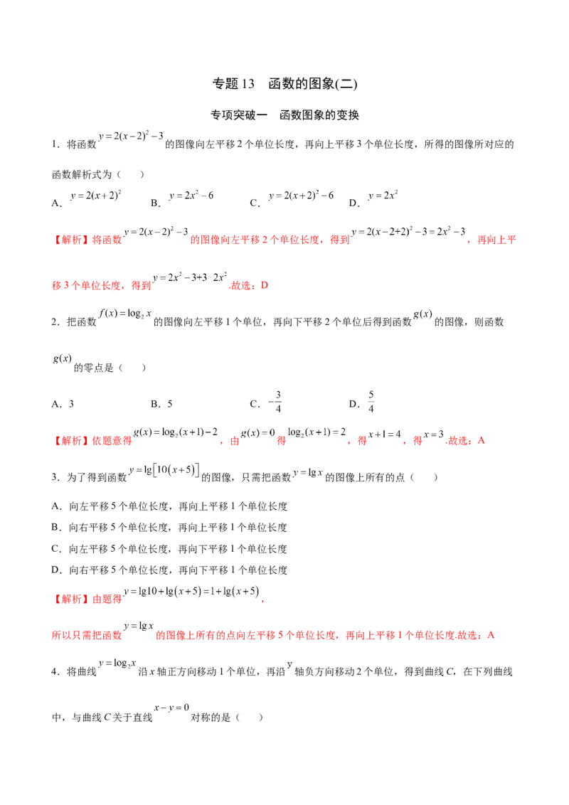 专题13函数的图象(二)(解析版)_02高考数学_新高考复习资料_2023年新高考资料_专项复习_2023年新高考数学之函数专项重点突破（新高考专用）