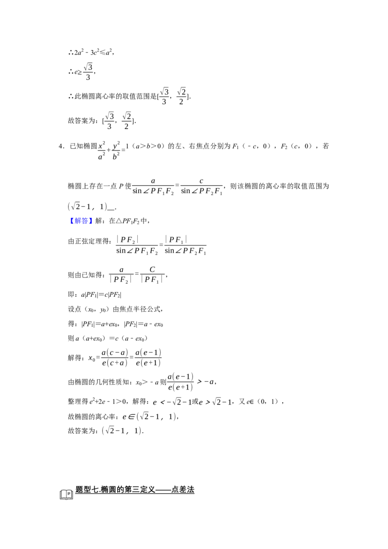 专题13解析几何13.3椭圆题型归纳讲义-2022届高三数学一轮复习（解析版）_02高考数学_新高考复习资料_2022年新高考资料_2022届高三数学一轮复习：题型归纳讲义（原卷版+解析版）8.1更新