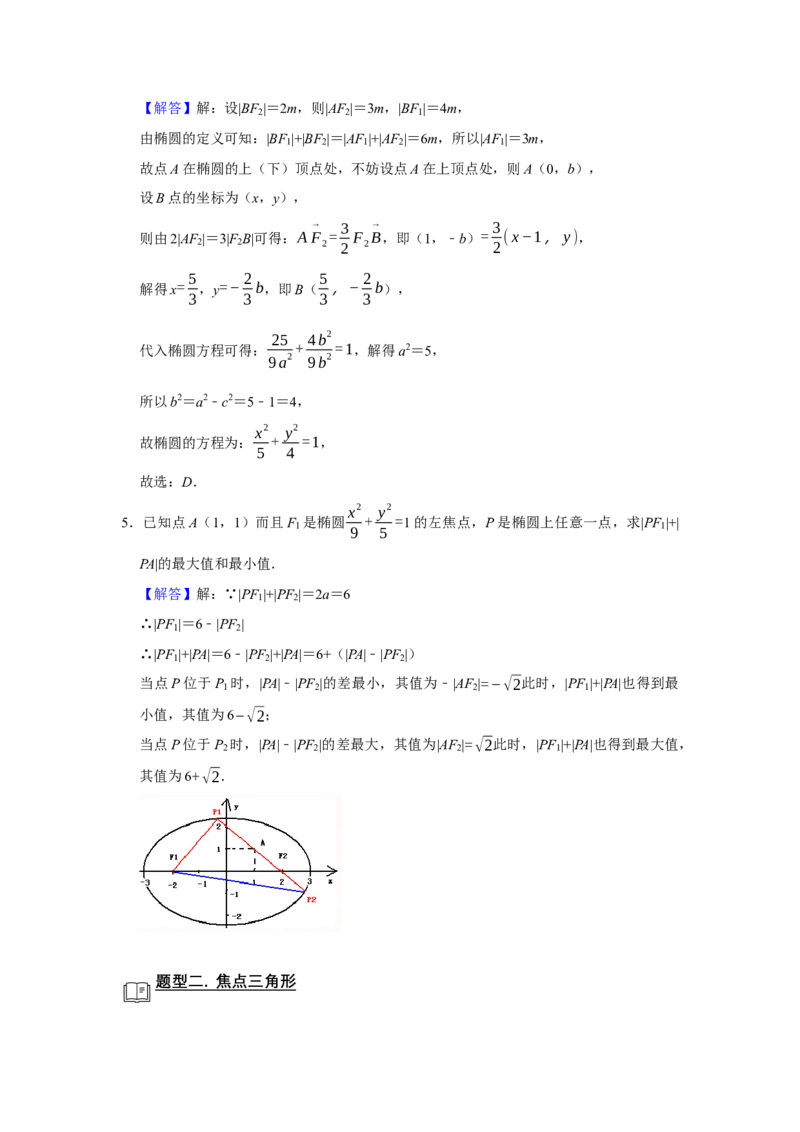 专题13解析几何13.3椭圆题型归纳讲义-2022届高三数学一轮复习（解析版）_02高考数学_新高考复习资料_2022年新高考资料_2022届高三数学一轮复习：题型归纳讲义（原卷版+解析版）8.1更新